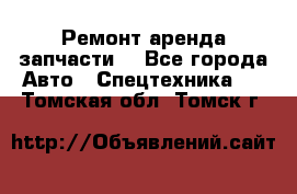 Ремонт,аренда,запчасти. - Все города Авто » Спецтехника   . Томская обл.,Томск г.